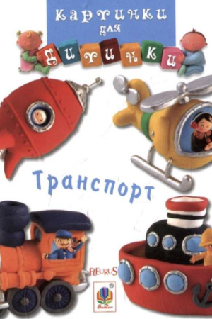 Buy "Transport. Pictures for Kids" in Ukrainian