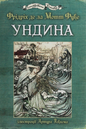 Buy "Undine" in Ukrainian