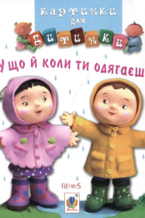 Buy "What and When You Wear. Pictures for Kids" in Ukrainian