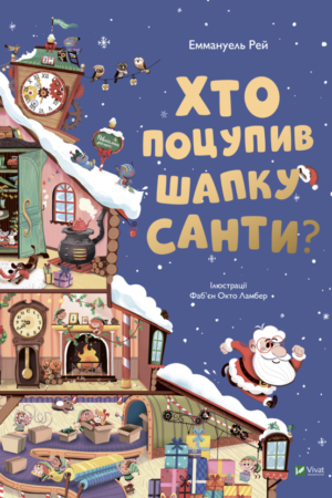 Buy "Who Stole Santa's Hat?" in Ukrainian