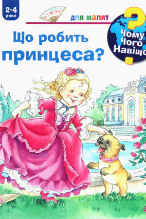 Buy "Why? What For? What For? What Does the Princess Do?" in Ukrainian