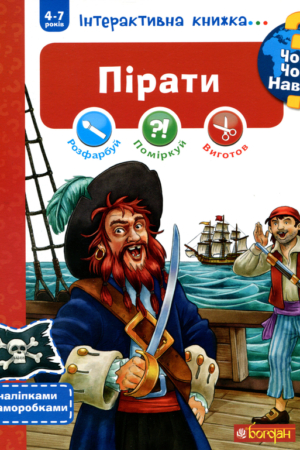 Buy "Why? What? What For? Pirates. Interactive Book (+ stickers and crafts)" in Ukrainian