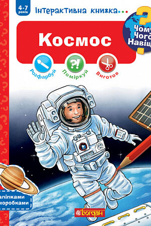 Buy "Why? What? What For? Space. An Interactive Book for Children Aged 4 to 7" in Ukrainian