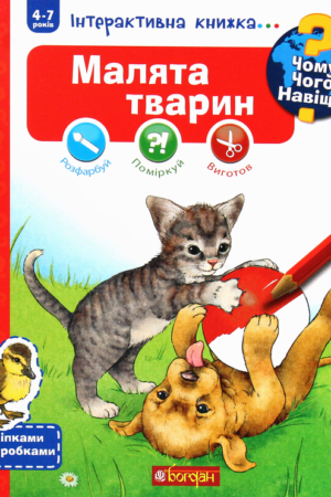 Buy "Why? What? Why? Baby Animals. Interactive Book for Children Aged 4 to 7 Years" in Ukrainian