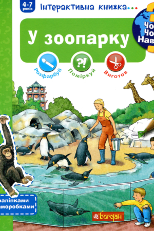 Buy "Why? What for? Why? At the Zoo. Interactive Book (+ Stickers and Crafts)" in Ukrainian