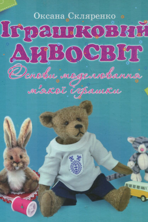 Buy "Wonderful World of Toys: Basics of Soft Toy Modeling" in Ukrainian