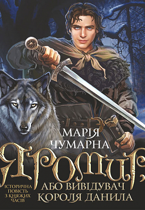 Buy "Yaromir, or The Scout of King Danilo" in Ukrainian